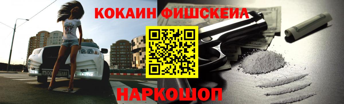 Cocaine FishScale Копейск